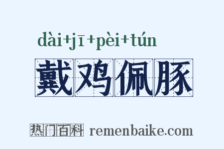 戴鸡佩豚是什么意思的图片